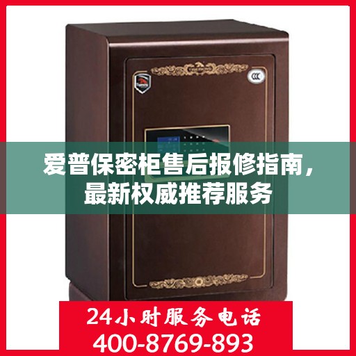 爱普保密柜售后报修指南，最新权威推荐服务