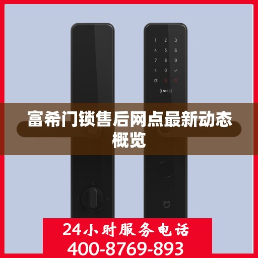 富希门锁售后网点最新动态概览