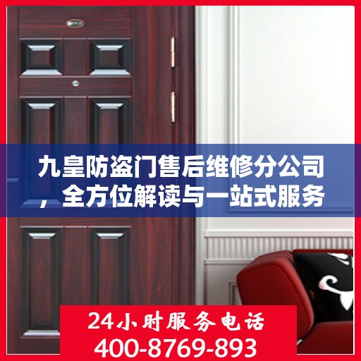 九皇防盗门售后维修分公司，全方位解读与一站式服务体验