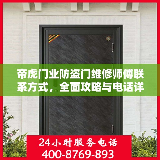 帝虎门业防盗门维修师傅联系方式，全面攻略与电话详解