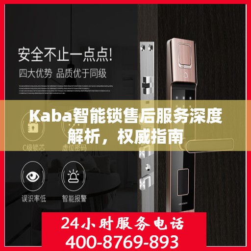 Kaba智能锁售后服务深度解析，权威指南