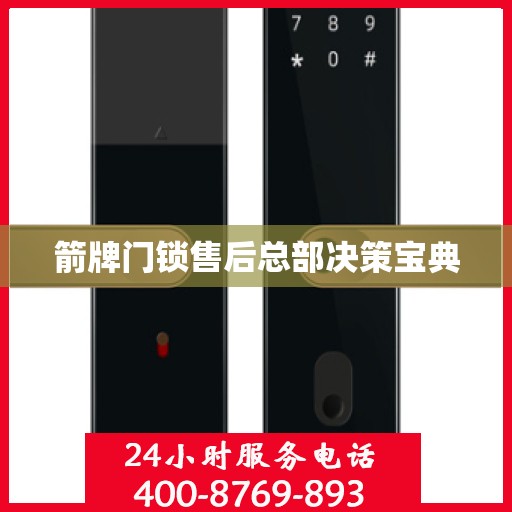 箭牌门锁售后总部决策宝典