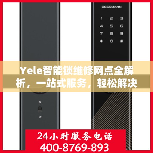 Yele智能锁维修网点全解析，一站式服务，轻松解决您的锁具问题