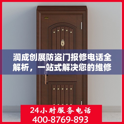 润成创展防盗门报修电话全解析，一站式解决您的维修难题