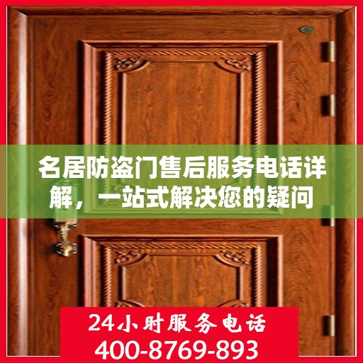 名居防盗门售后服务电话详解，一站式解决您的疑问