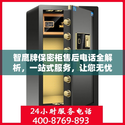 智鹰牌保密柜售后电话全解析，一站式服务，让您无忧购