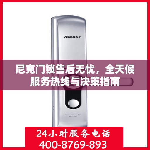尼克门锁售后无忧，全天候服务热线与决策指南