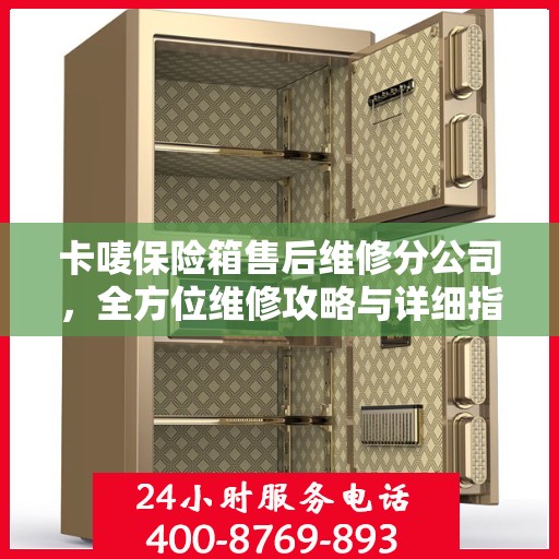 卡唛保险箱售后维修分公司，全方位维修攻略与详细指南