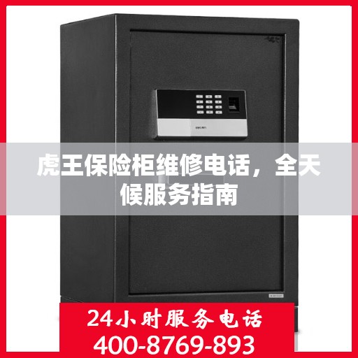虎王保险柜维修电话，全天候服务指南