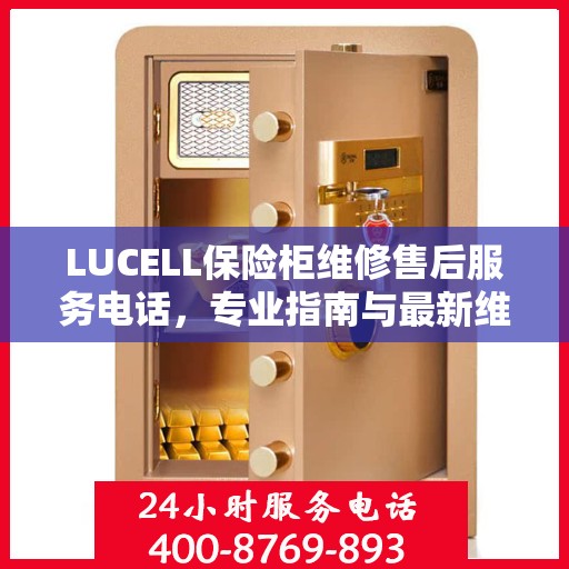 LUCELL保险柜维修售后服务电话，专业指南与最新维修攻略