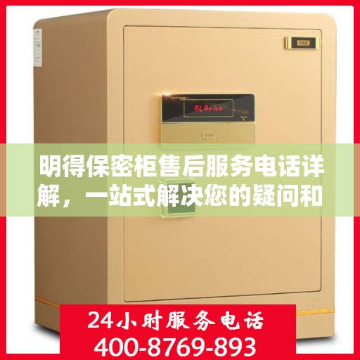 明得保密柜售后服务电话详解，一站式解决您的疑问和需求。
