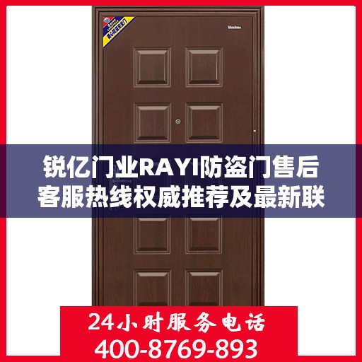 锐亿门业RAYI防盗门售后客服热线权威推荐及最新联系方式