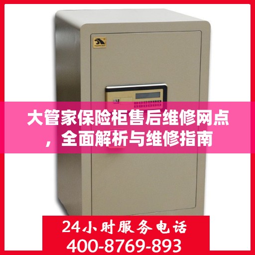 大管家保险柜售后维修网点，全面解析与维修指南