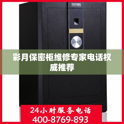 彩月保密柜维修专家电话权威推荐