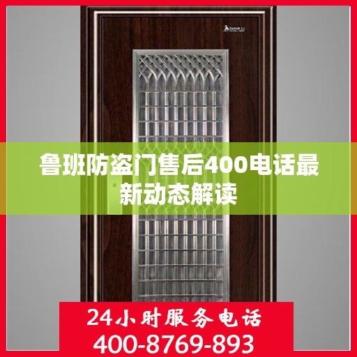 鲁班防盗门售后400电话最新动态解读