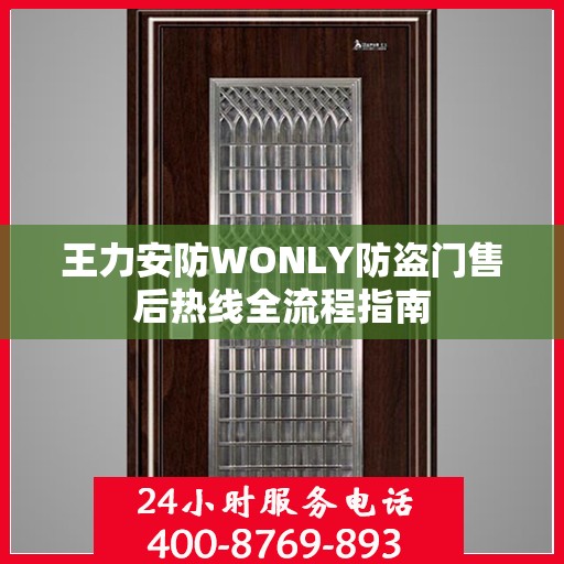 王力安防WONLY防盗门售后热线全流程指南
