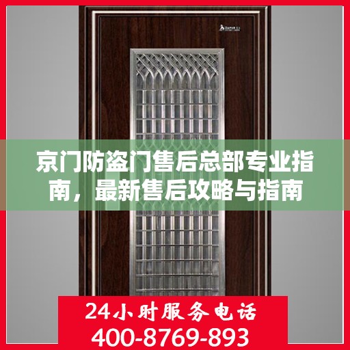 京门防盗门售后总部专业指南，最新售后攻略与指南