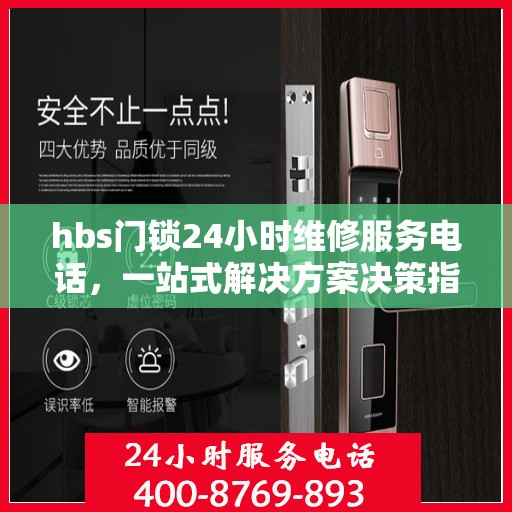 hbs门锁24小时维修服务电话，一站式解决方案决策指南