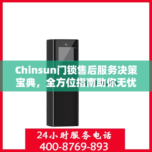 Chinsun门锁售后服务决策宝典，全方位指南助你无忧解决售后问题