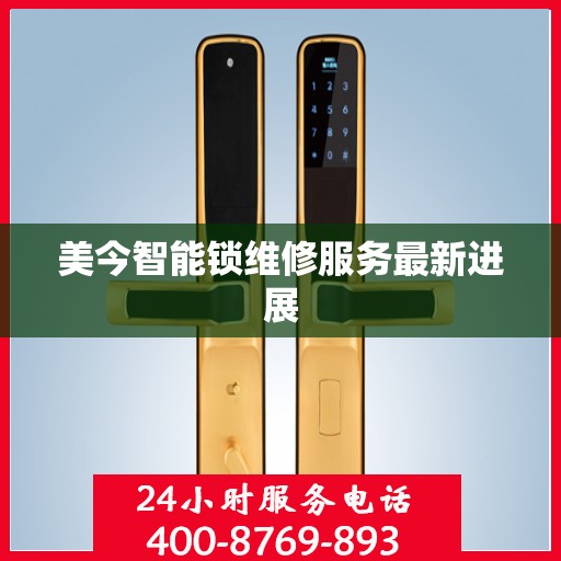 美今智能锁维修服务最新进展