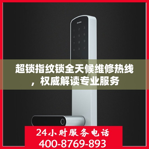 超锁指纹锁全天候维修热线，权威解读专业服务