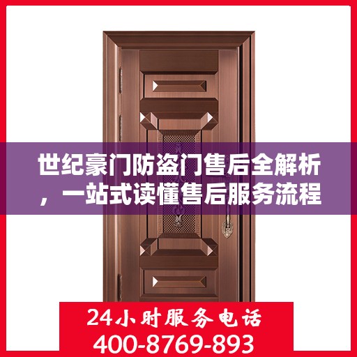 世纪豪门防盗门售后全解析，一站式读懂售后服务流程