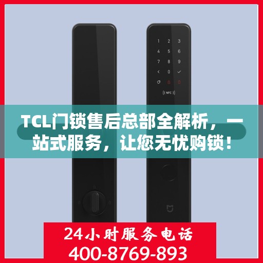 TCL门锁售后总部全解析，一站式服务，让您无忧购锁！