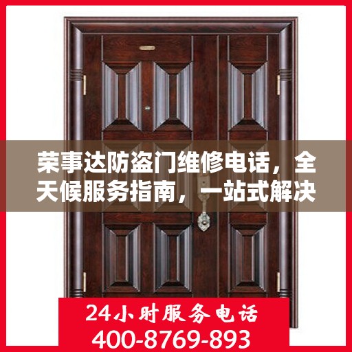 荣事达防盗门维修电话，全天候服务指南，一站式解决您的维修需求