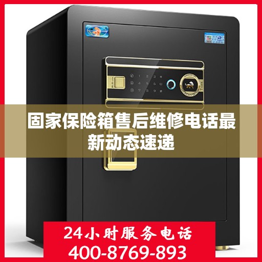 固家保险箱售后维修电话最新动态速递