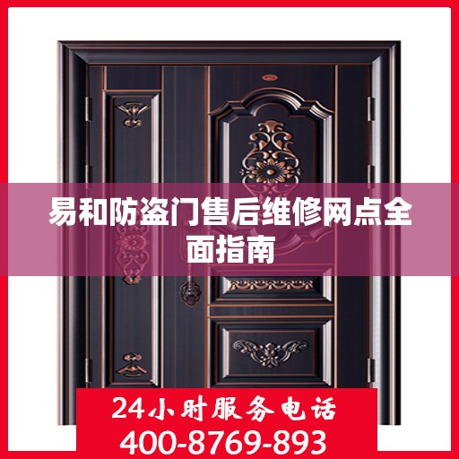 易和防盗门售后维修网点全面指南