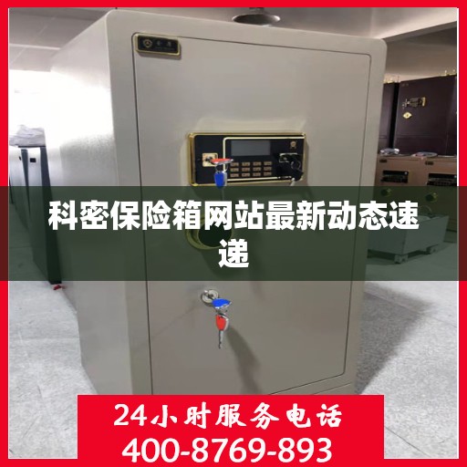 科密保险箱网站最新动态速递
