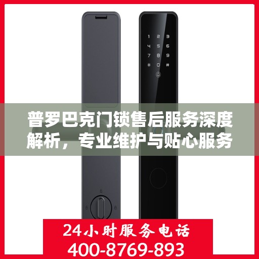 普罗巴克门锁售后服务深度解析，专业维护与贴心服务之旅