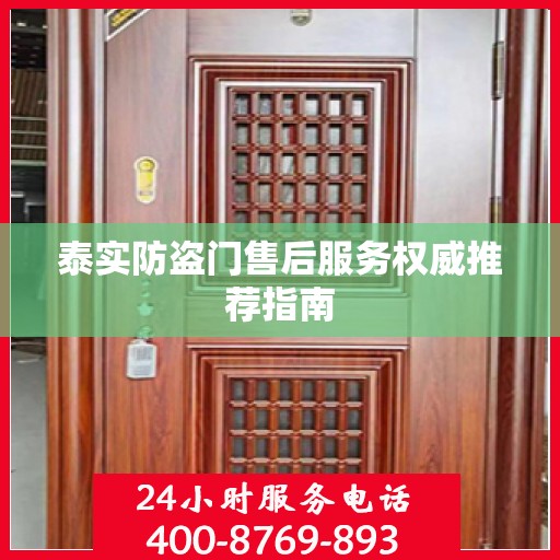 泰实防盗门售后服务权威推荐指南