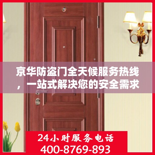 京华防盗门全天候服务热线，一站式解决您的安全需求