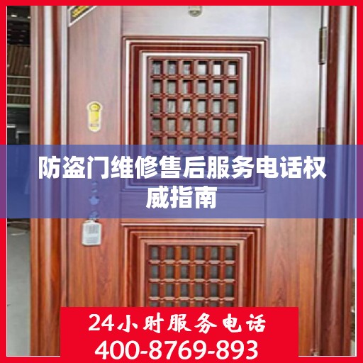 防盗门维修售后服务电话权威指南