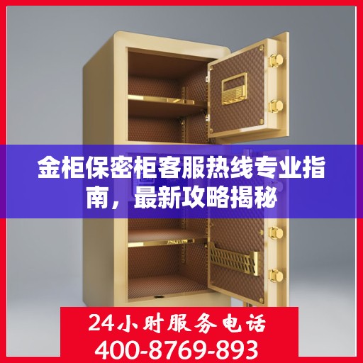 金柜保密柜客服热线专业指南，最新攻略揭秘