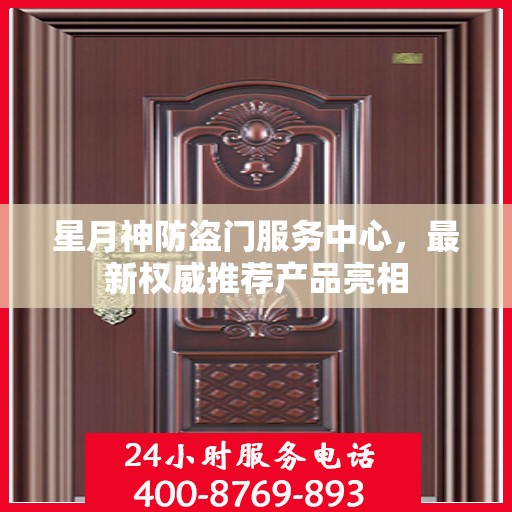 星月神防盗门服务中心，最新权威推荐产品亮相