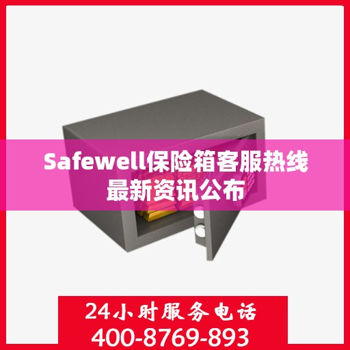 Safewell保险箱客服热线最新资讯公布