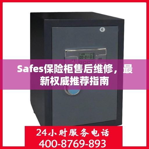 Safes保险柜售后维修，最新权威推荐指南