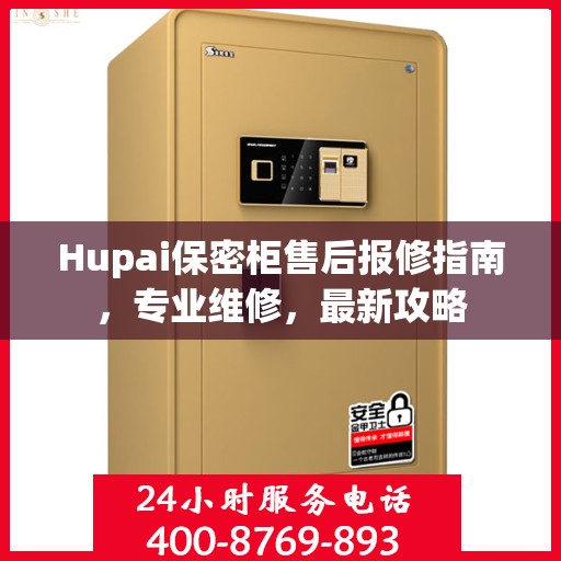 Hupai保密柜售后报修指南，专业维修，最新攻略
