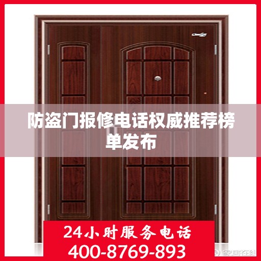 防盗门报修电话权威推荐榜单发布