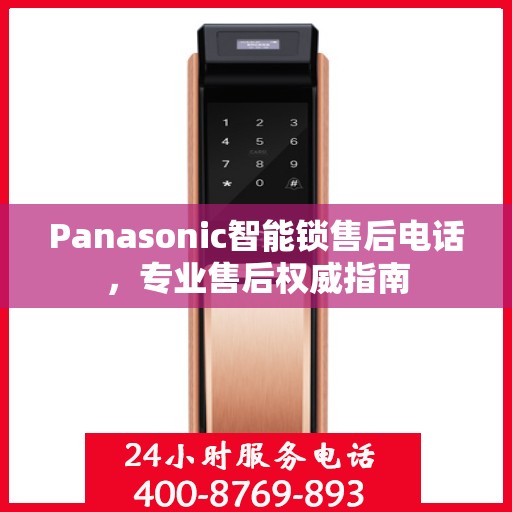 Panasonic智能锁售后电话，专业售后权威指南