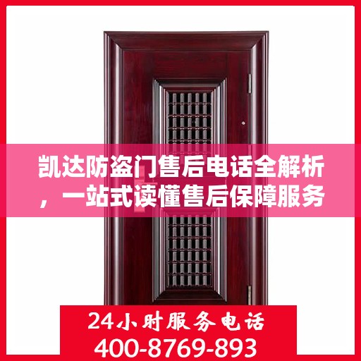 凯达防盗门售后电话全解析，一站式读懂售后保障服务