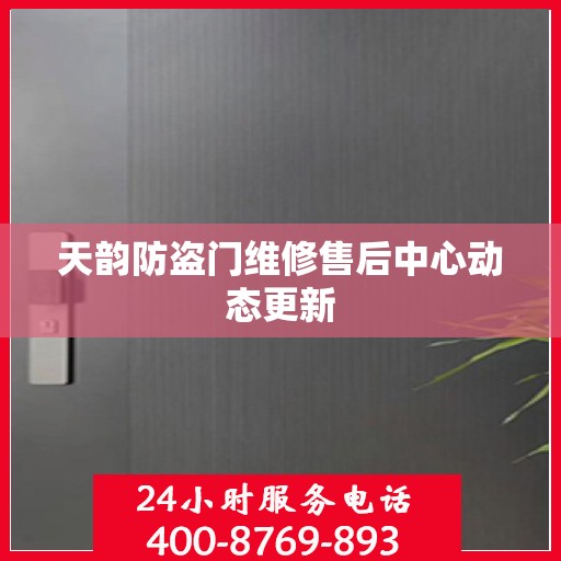 天韵防盗门维修售后中心动态更新