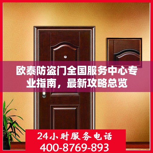 欧泰防盗门全国服务中心专业指南，最新攻略总览