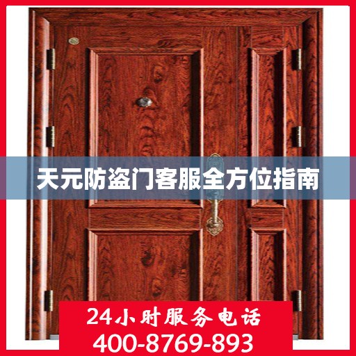 天元防盗门客服全方位指南