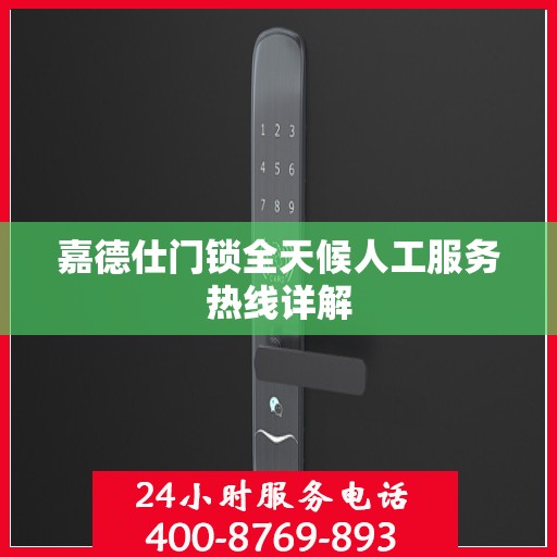 嘉德仕门锁全天候人工服务热线详解