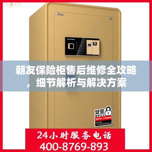 朝友保险柜售后维修全攻略，细节解析与解决方案