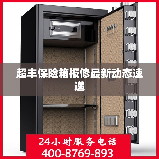 超丰保险箱报修最新动态速递