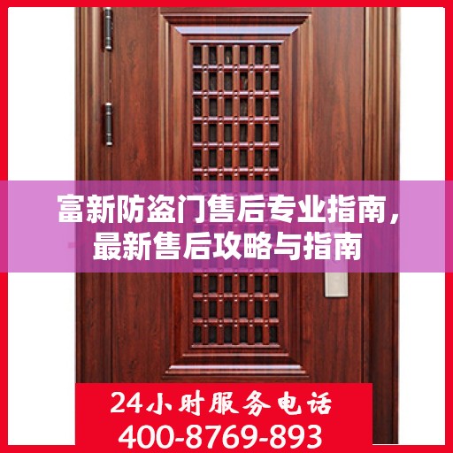 富新防盗门售后专业指南，最新售后攻略与指南